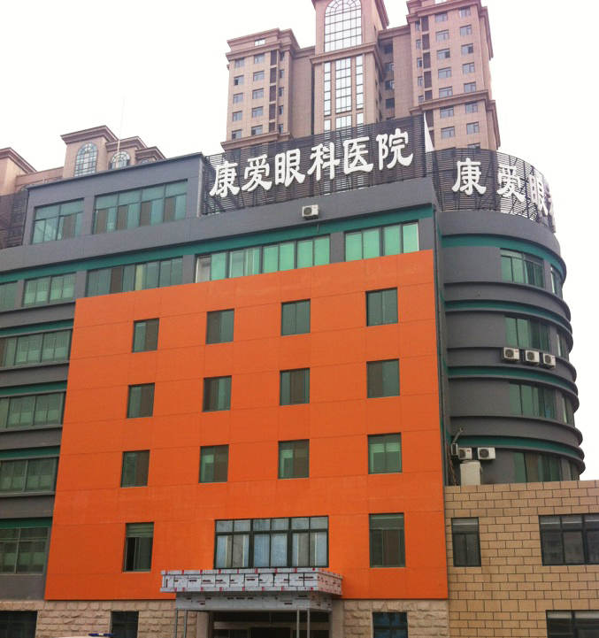 烟台8868体育康爱眼科医院