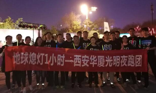 3月24日晚八点半，西安8868 - 看球聊球追世界杯就来8868体育有限公司官方网站联合西安广播电台在曲江南湖中和广场举办了 十二届‘地球一小时，夜跑60分’夜跑活动，呼吁市民加强环保意识，为改进地球气候贡献自己的一份力3.jpg