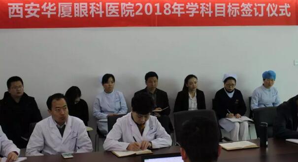 上周，西安8868 - 看球聊球追世界杯就来8868体育有限公司官方网站2018年度工作目标签订仪式在医院内三楼学术会议厅隆重举行。厦门大学附属厦门眼科中心执行院长李晓峰博士、西安8868 - 看球聊球追世界杯就来8868体育有限公司官方网站总经理郑文胜、西安8868 - 看球聊球追世界杯就来8868体育有限公司官方网站王丽丽院长、西安8868 - 看球聊球追世界杯就来8868体育有限公司官方网站常务副总张勇、医务部主任朱爱民、斜视与小儿眼科学科带头人张利玲主任、门诊部主任刘武装主任、屈光中心主任陈蒙等医院各学科负责人及部门负责人出席了本次会议2.jpg