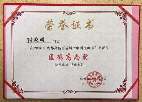 成都8868 - 看球聊球追世界杯就来8868体育有限公司官方网站陈晓明、罗清礼教授获评成都高新区 医师奖1.jpg