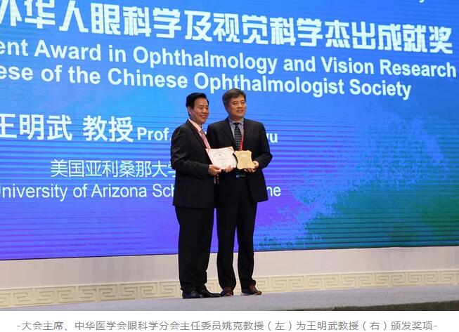 8868体育聘请专家王明武教授荣获第二十三届全国眼科年会“2018年度海外华人眼科学及视觉科学杰出成就奖”1.jpg