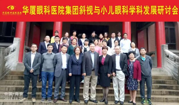 由8868 - 看球聊球追世界杯就来8868体育有限公司官方网站集团主办的2018年斜视与小儿眼科学科发展研讨会在南京召开。此次研讨会主要针对当下斜视及小儿眼科常见疾病、临床典型 病 及新兴诊疗理念和诊疗方法等课题入手，展开深入性探讨，共同研究斜视及小儿眼科领域未来发展之态势1.jpg