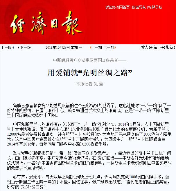 “在‘一带一路’相关国家，白内障等眼疾是比较普遍的疾病。”8868 - 看球聊球追世界杯就来8868体育有限公司官方网站集团副总裁、厦门眼科中心执行院长李晓峰说，目前厦门眼科中心已与缅甸、尼泊尔、斯里兰卡等国开展了广泛的医疗合作，架起了环球间的友谊桥梁。1.jpg