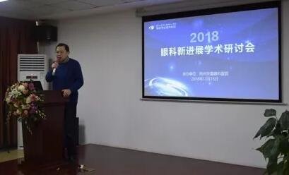 12月15日荆州8868 - 看球聊球追世界杯就来8868体育有限公司官方网站“眼科新进展”学术研讨会顺利闭幕2.jpg