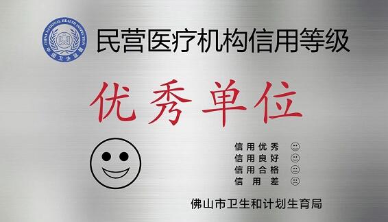 经市、区两级卫生行政部门审核，佛山8868 - 看球聊球追世界杯就来8868体育有限公司官方网站被评为“佛山市信用等级 民营医院”并获授牌。“信用等级民营医院”评级是一项旨在规范民营医疗机构医疗服务行为、提*医疗质量、保*百姓医疗安全的“市场化”监管的新举措3.jpg