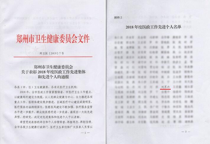 喜讯!郑州8868体育视光眼科医院刘苏冰院长荣获郑州2018年度医政工作 个人1.jpg