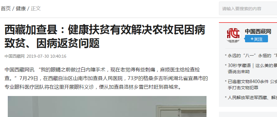 宜昌8868 - 看球聊球追世界杯就来8868体育有限公司官方网站“加查光明行”之中国西藏网报道《西藏加查县——健康扶贫起效解决农牧民因病致贫、因病返贫问题》3.png