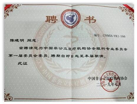 成都8868 - 看球聊球追世界杯就来8868体育有限公司官方网站院长陈晓明教授受聘担任中国非公*立医疗机构协会眼科专业委员会第*一届委员会委员1.jpg