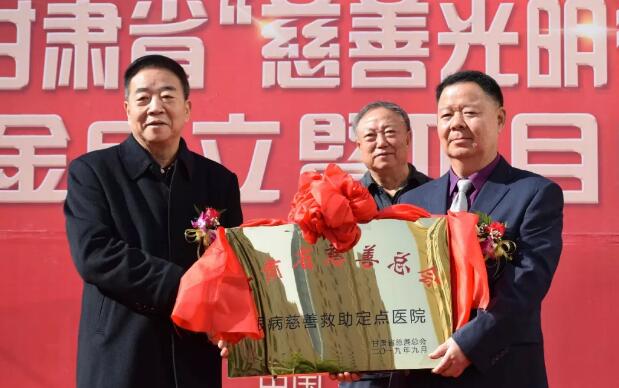 甘肃省慈善总会·兰州8868 - 看球聊球追世界杯就来8868体育有限公司官方网站“慈善光明行”公益基金成立暨项目启动仪式隆重举行！5.jpg