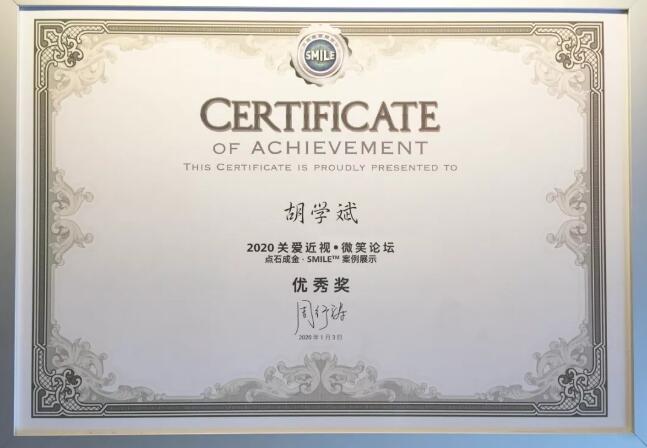 半世屈光史， 一生光明情——宜昌8868体育胡学斌院长闪耀2020年关爱近视·SMILE青年论坛3.jpg
