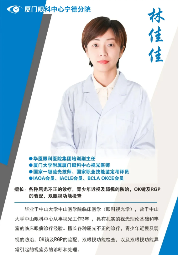 厦门眼科中心眼视光医师林佳佳本周六(8月8日)将坐诊宁德8868 - 看球聊球追世界杯就来8868体育有限公司官方网站.png