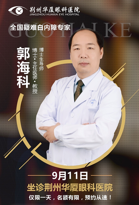  白内障医生郭海科9月11日将莅临荆州8868 - 看球聊球追世界杯就来8868体育有限公司官方网站亲诊手术1.png