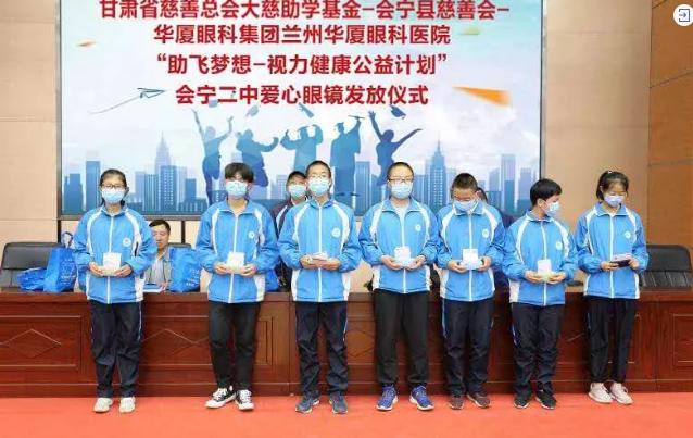 兰州8868 - 看球聊球追世界杯就来8868体育有限公司官方网站联合甘肃省慈善总会、会宁县慈善会、会宁县教育局，开展“助飞梦想—视力健康公益计划”2.png