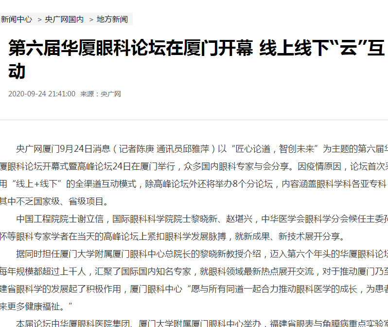 央广网：第六届8868体育论坛在厦门开幕 线上线下“云”互动