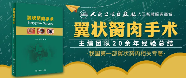 人卫文化传播：新书推荐丨我国第*一部翼状胬肉专著：《翼状胬肉手术》8868体育本部厦门眼科中心吴护平、董诺教授主编的《翼状胬肉手术》一书从流行病学、发病机制到临床诊治都进行了详尽的描述1.png