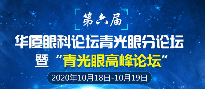 第六届8868体育论坛青光眼分论坛暨“青光眼高峰论坛”会议通知1.png