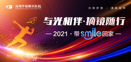 深圳8868 - 看球聊球追世界杯就来8868体育有限公司官方网站“与光相伴.摘镜随行—2021 带Smile回家”摘镜活动开始了.png