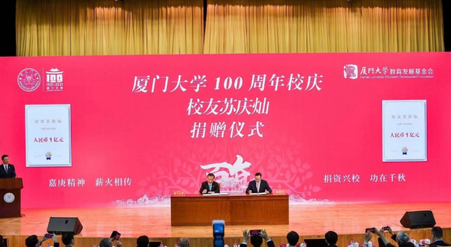 献礼百年校庆8868体育苏庆灿董事长向厦大再捐1亿元2.png