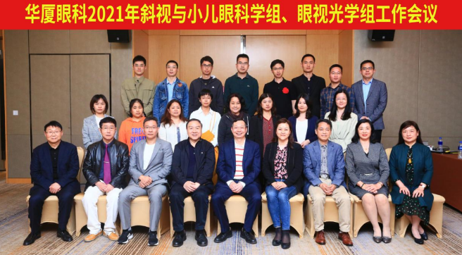 8868体育2021年斜视与小儿眼科学组、眼视光学组工作会议隆重召开1.png