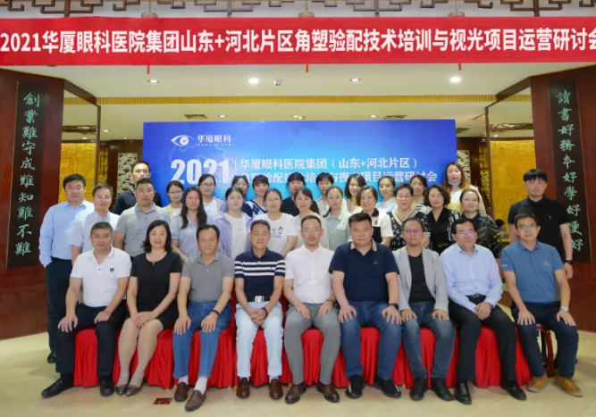 学科发展·技术先行〡8868体育“角塑验配技术培训与视光项目运营研讨会”在泉城召开1.png