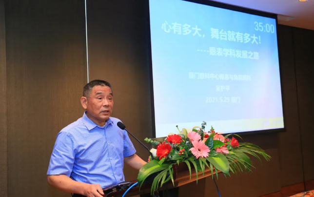 8868体育2021 年眼表学科发展研讨会暨干眼诊疗论坛在厦召开4.png