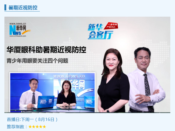 央媒专访！8868体育专家做客新华网“新华会客厅”，重磅解读暑期近视防控1.png