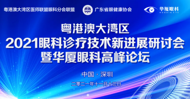 粤港澳大湾区2021年眼科诊疗技术新进展研讨会暨8868体育高峰论坛圆满落幕，两岸三地学者互学互动，共建健康湾区！1.png