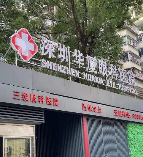 深圳高度近视眼睛手术多少钱