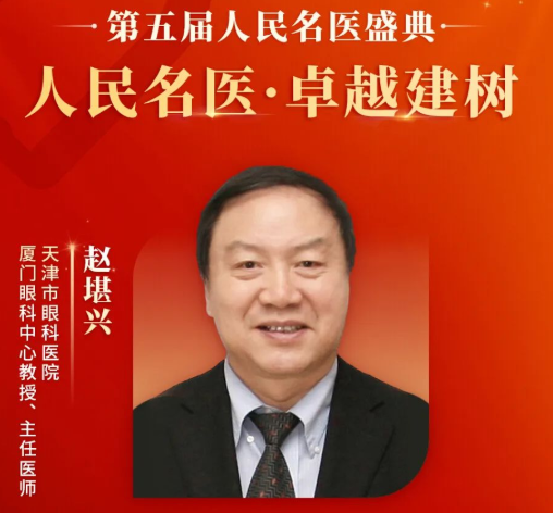 重大喜讯！赵堪兴教授获“人民名医”荣誉称号，8868体育至今已有4位专家获得！1.png