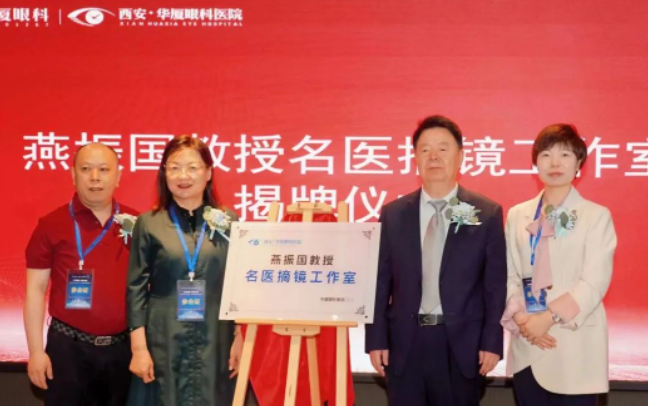 西安8868体育第三届屈光·视光高峰论坛&燕振国教授名医工作室揭牌圆满落幕！3.png