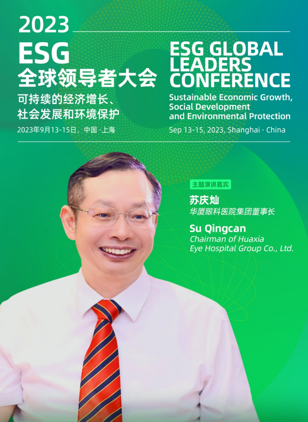 8868体育苏庆灿董事长受邀出席2023ESG全球领导者大会2.png