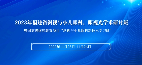 8868体育科教：【会议通知】2023年福建省斜视与小儿眼科、眼视光学术研讨班将于11月25日在厦启幕！