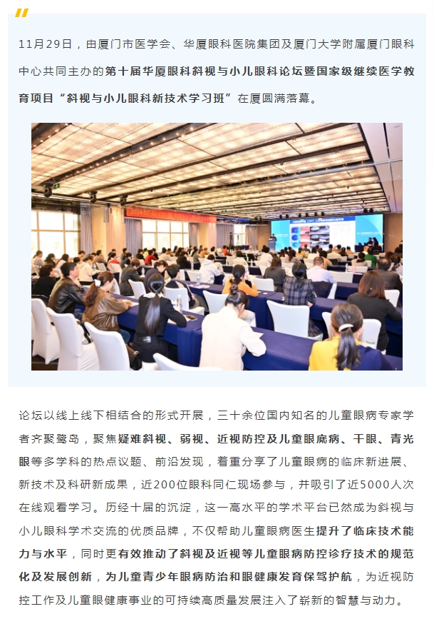 共促儿童眼健康高质量发展 | 第十届8868体育斜视与小儿眼科论坛在厦举行