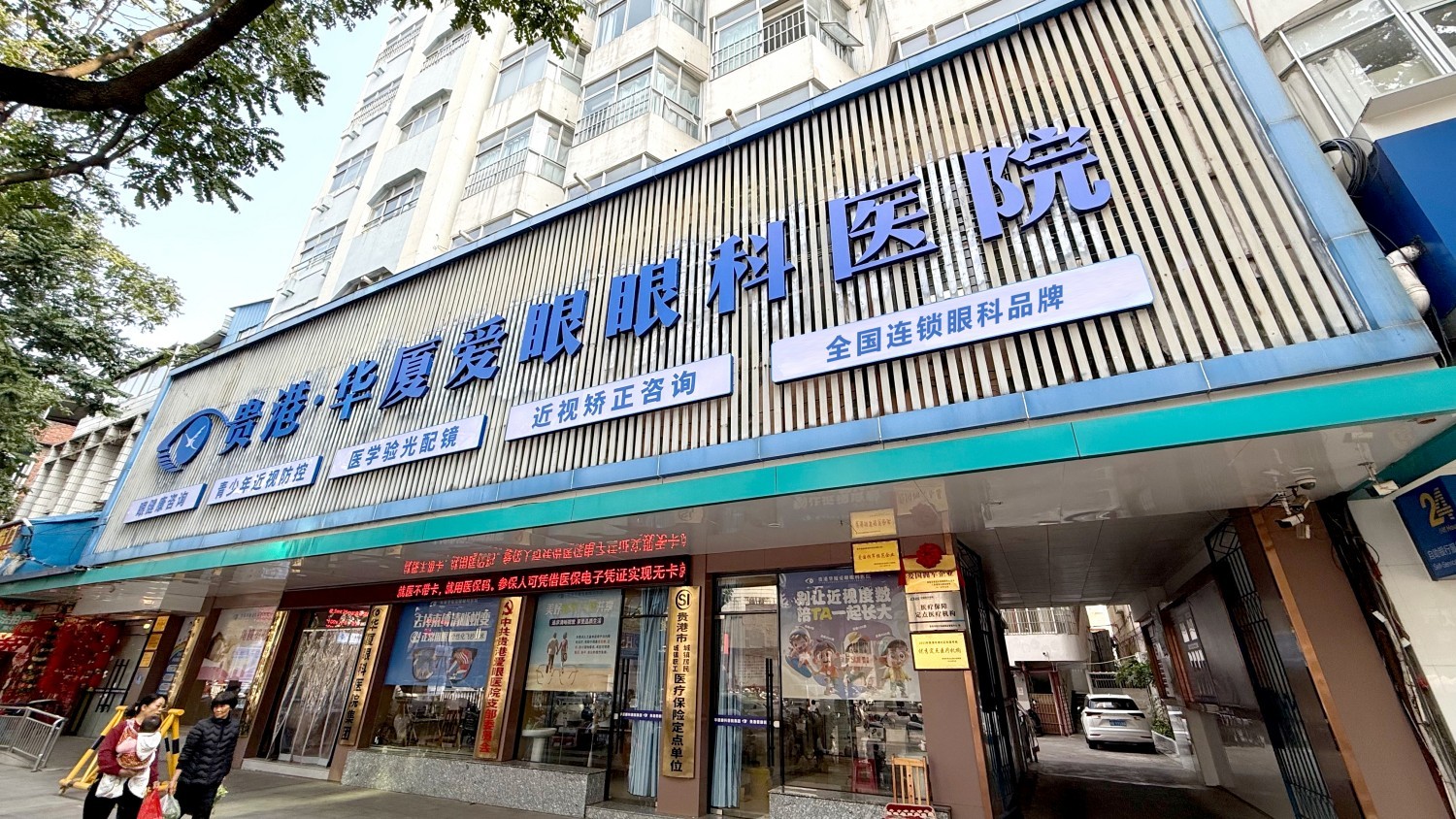 贵港8868体育爱眼眼科医院